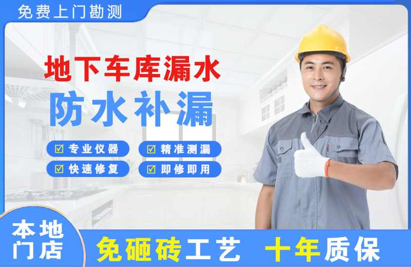 桂东地下车库漏水维修